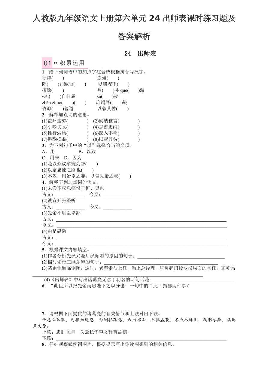 人教版九年级语文上册第六单元24出师表课时练习题及答案解析