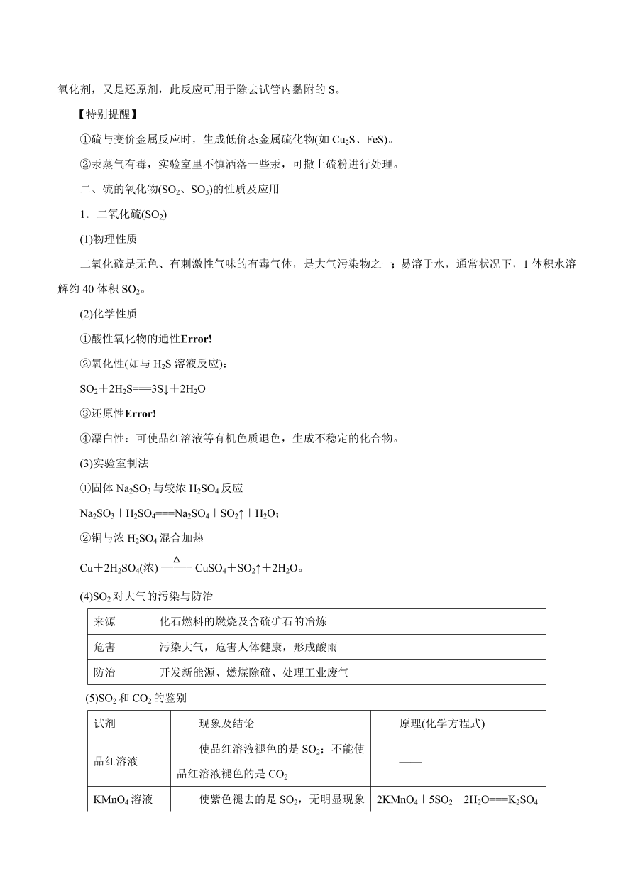 2020-2021学年高三化学一轮复习知识点第15讲 硫及其化合物