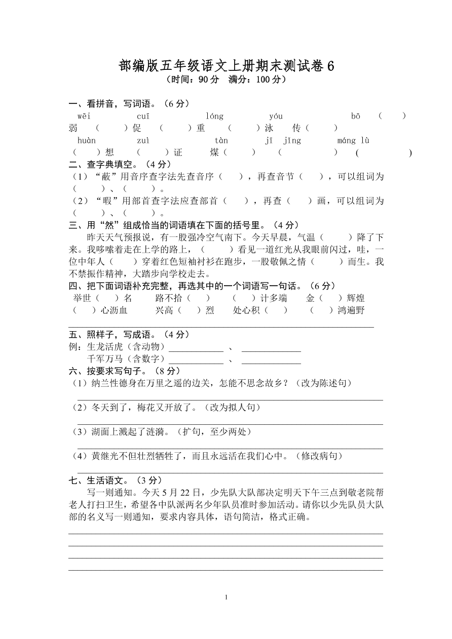 部编版五年级语文上册期末测试卷6（含答案）