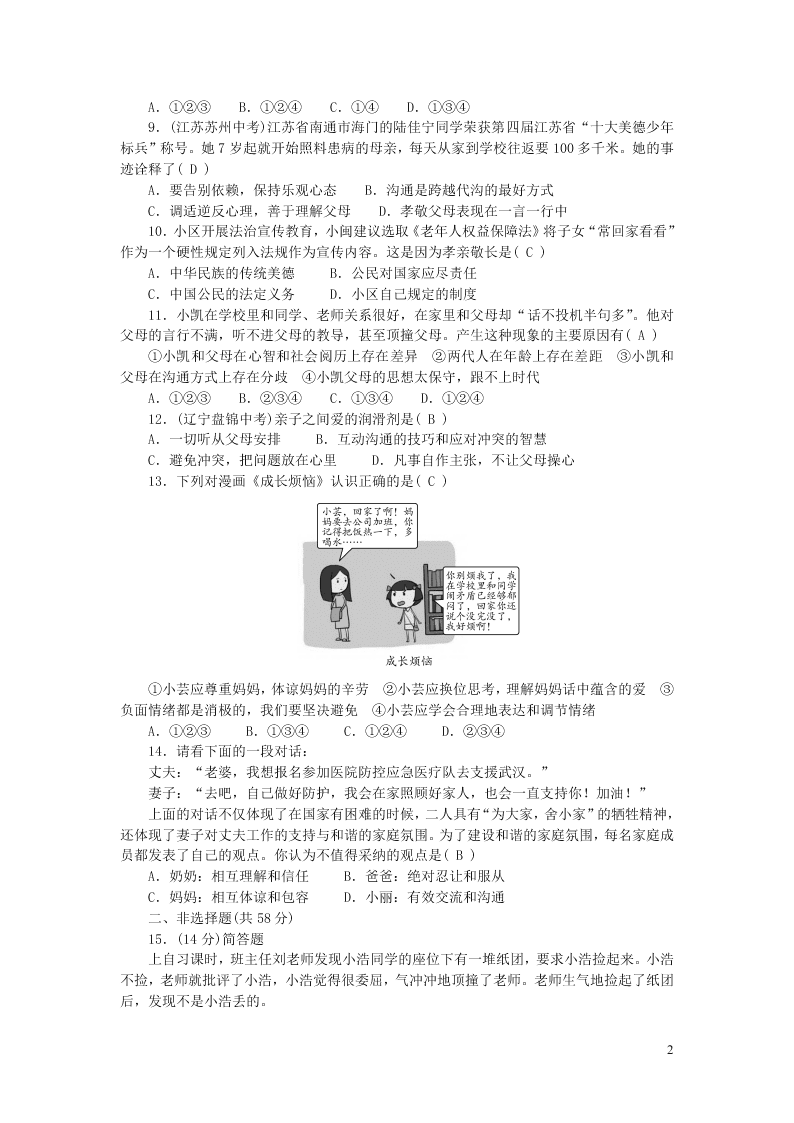 部编七年级道德与法治上册第三单元师长情谊单元清及答案