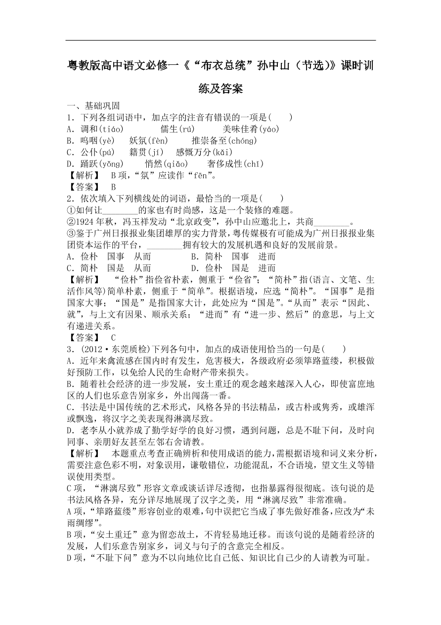 粤教版高中语文必修一《“布衣总统”孙中山（节选）》课时训练及答案