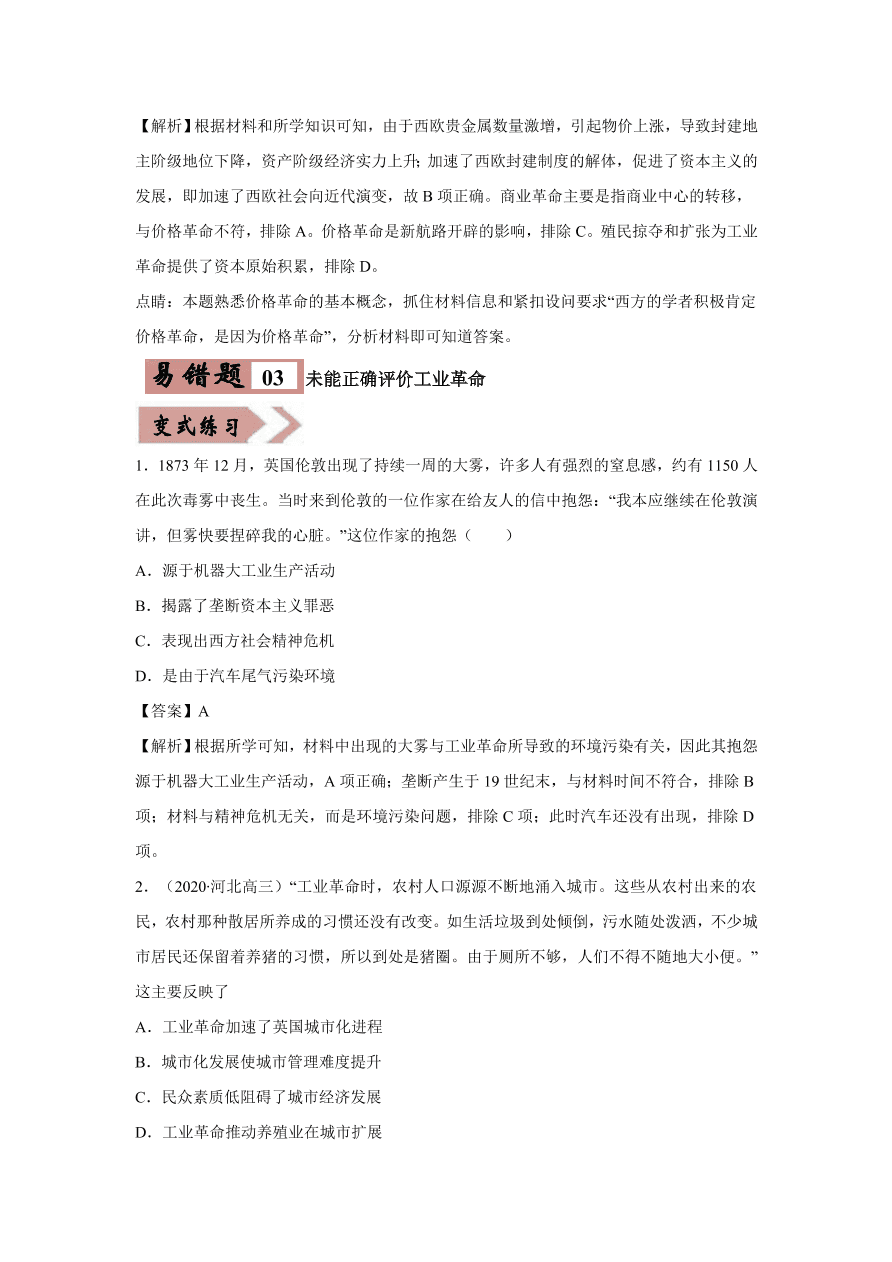 2020-2021学年高三历史一轮复习易错题08 资本主义世界市场的形成和发展