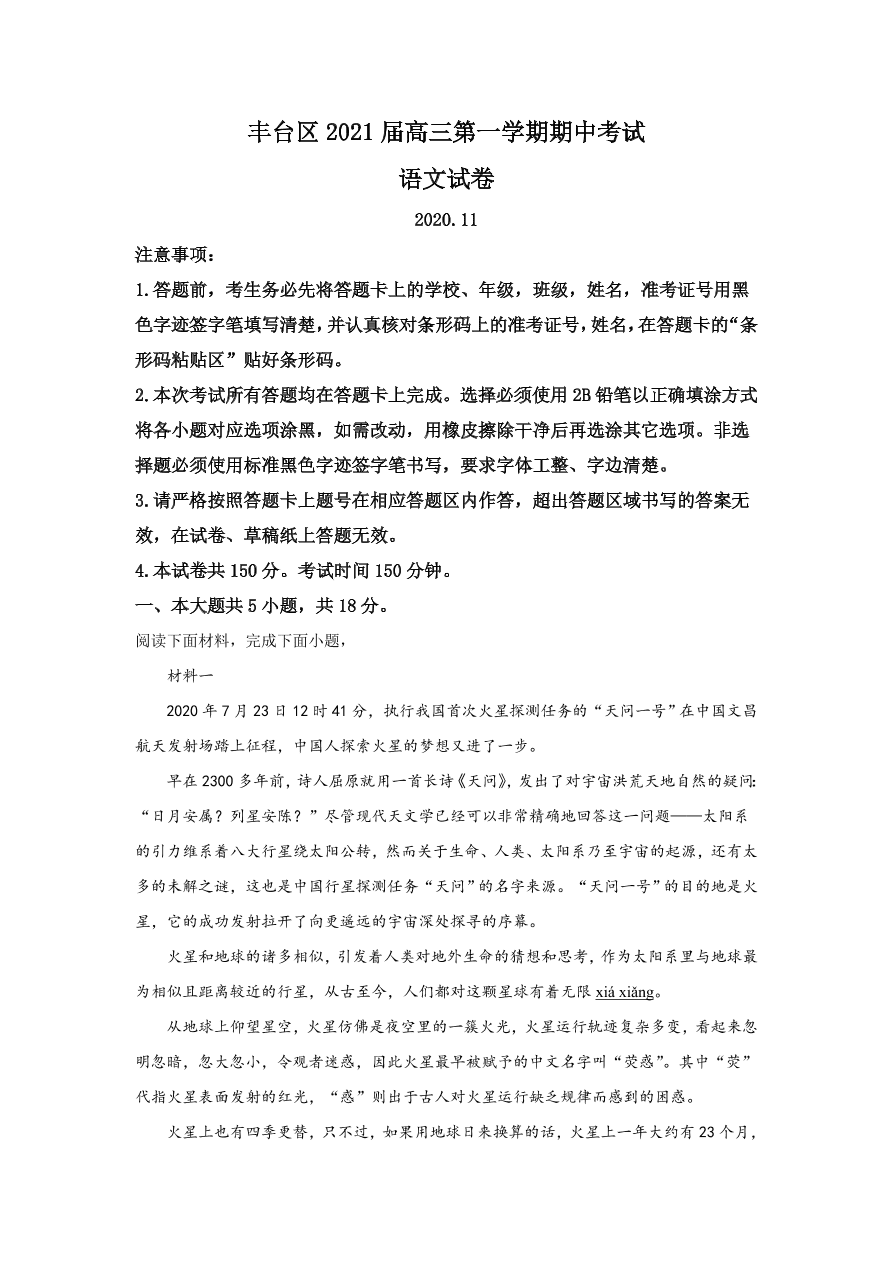 北京市丰台区2021届高三语文上学期期中试题（Word版附解析）