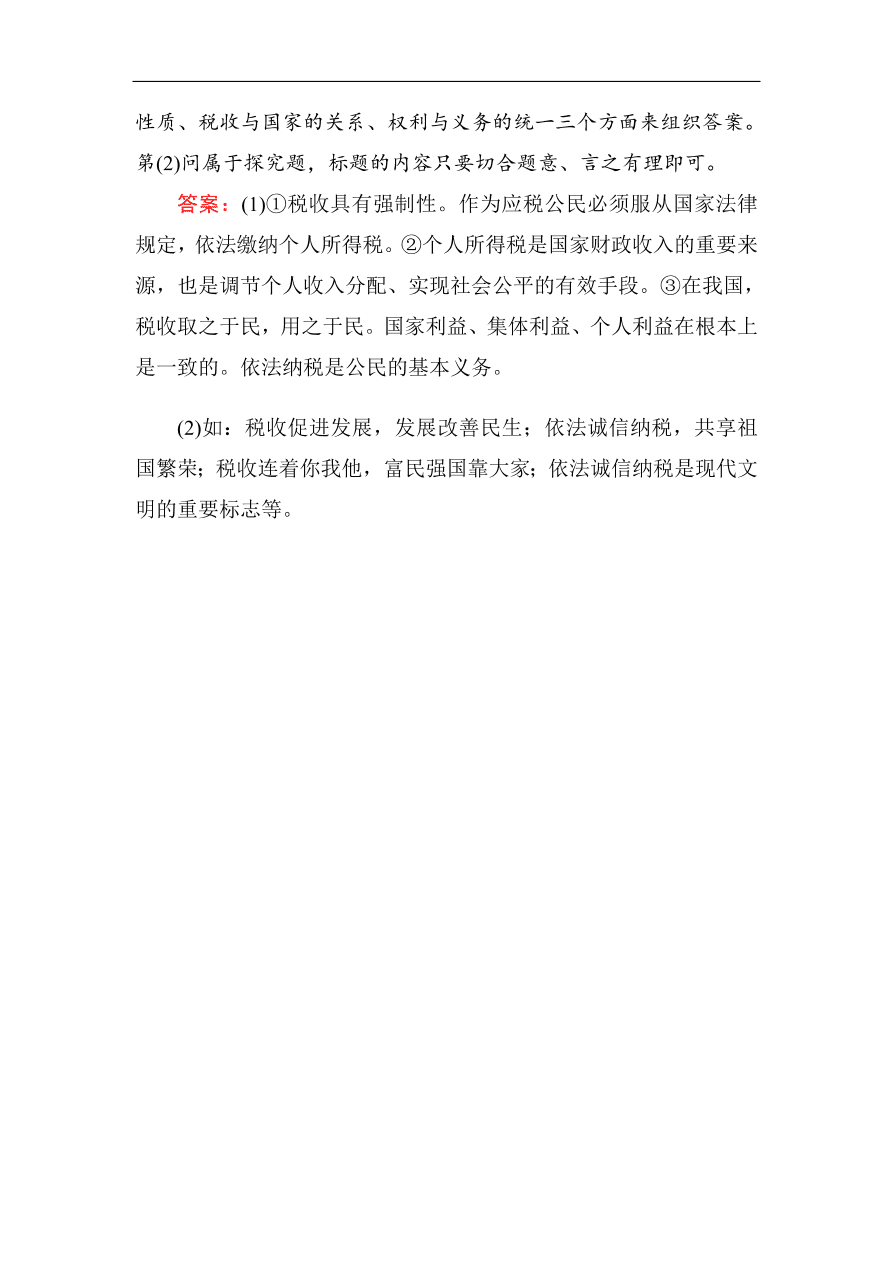 人教版高一政治上册必修1第八课《财政与税收》同步练习及答案