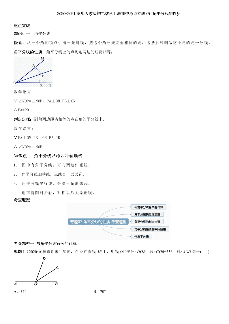 2020-2021学年人教版初二数学上册期中考点专题07 角平分线的性质