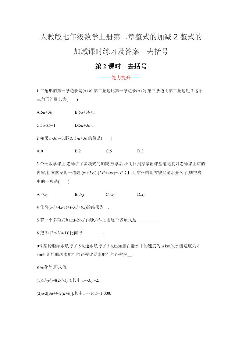 人教版七年级数学上册第二章整式的加减2整式的加减课时练习及答案二去括号