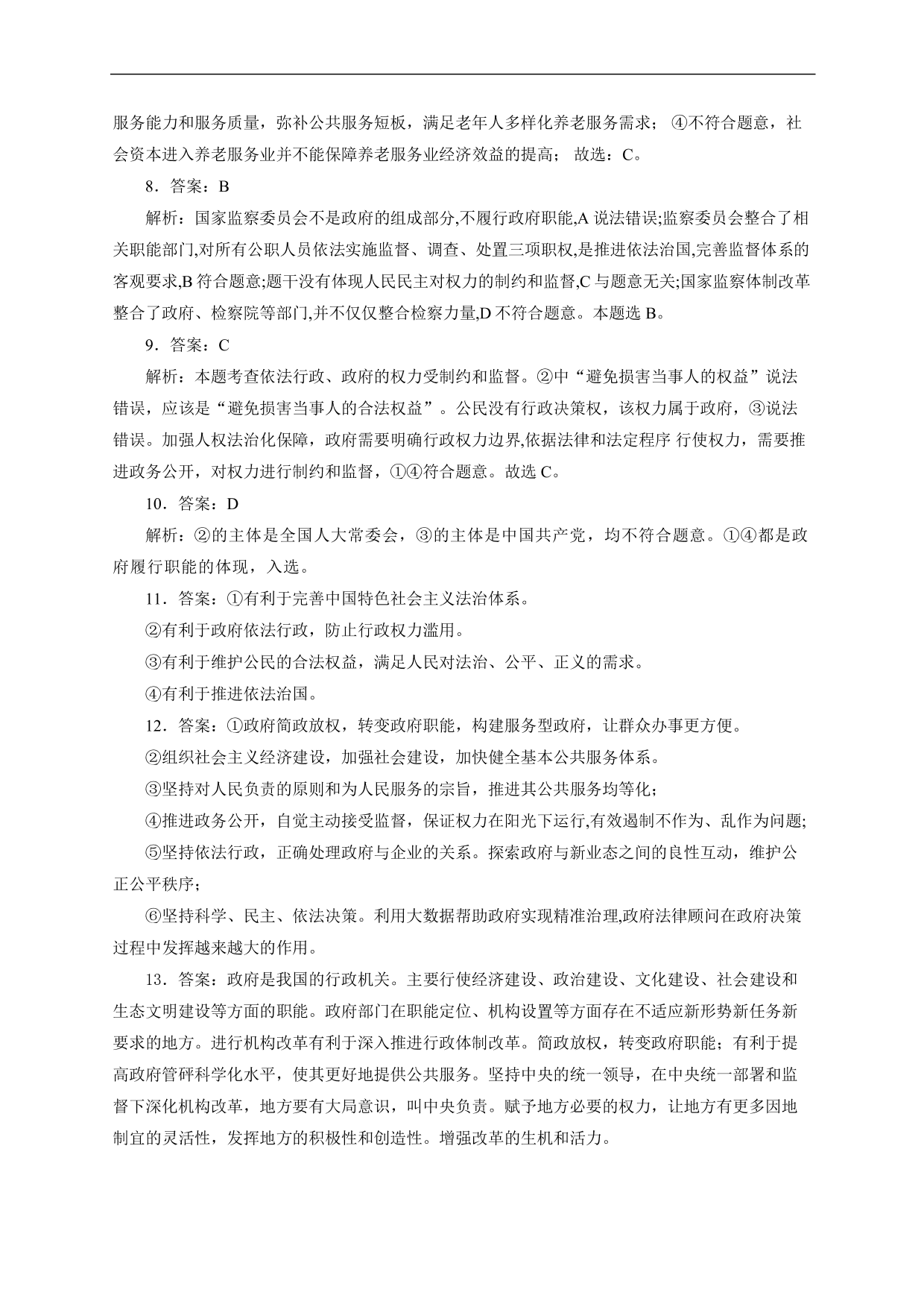 2020-2021年高三政治各单元复习提升卷：为人民服务的政府