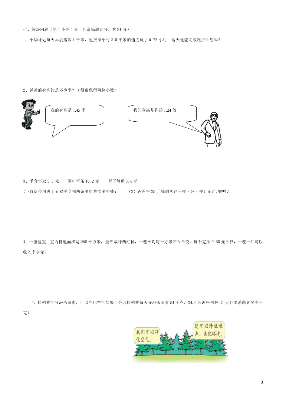 新人教版小学五年级数学上册《小数乘法》单元检测题（含答案）