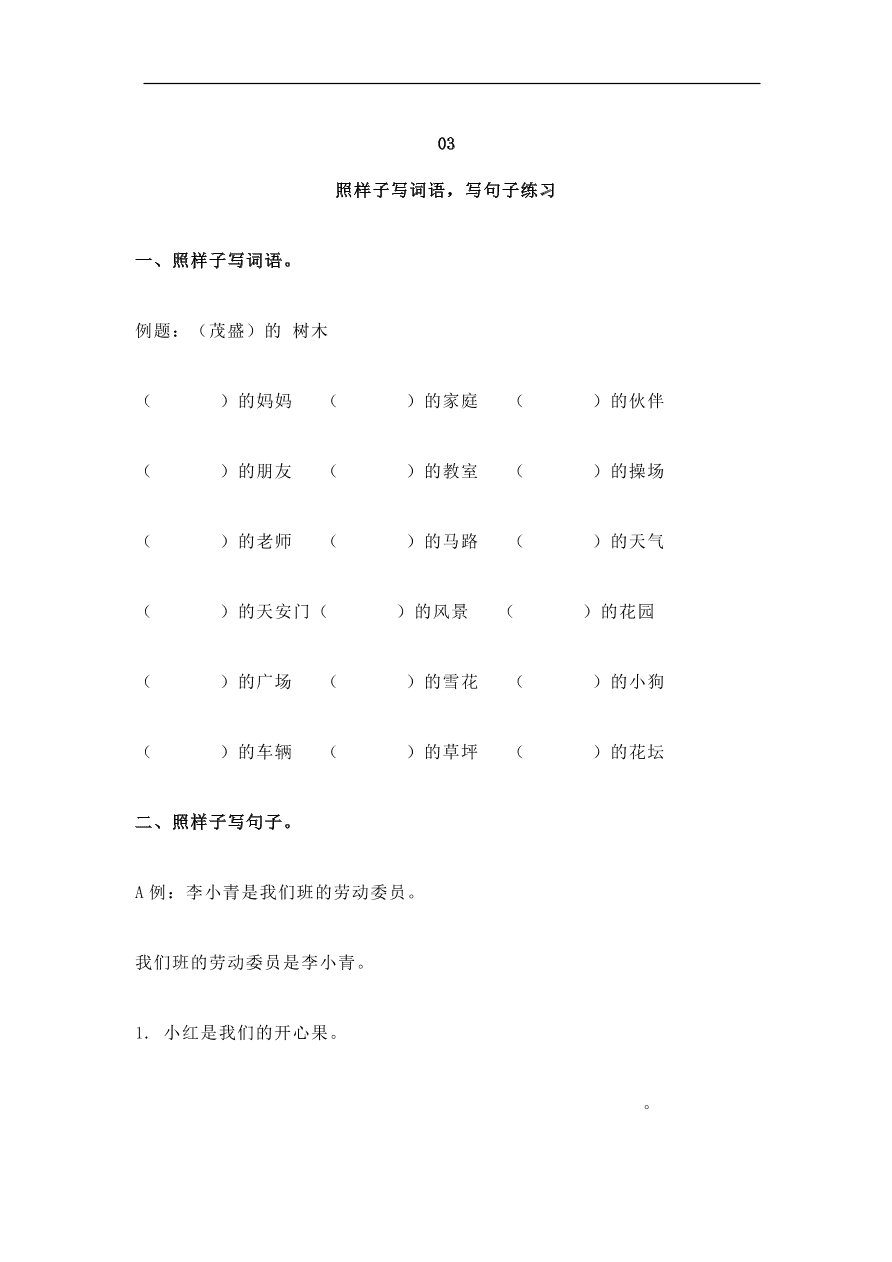 部编版二年级语文上册：照样子写词语、句子专项训练