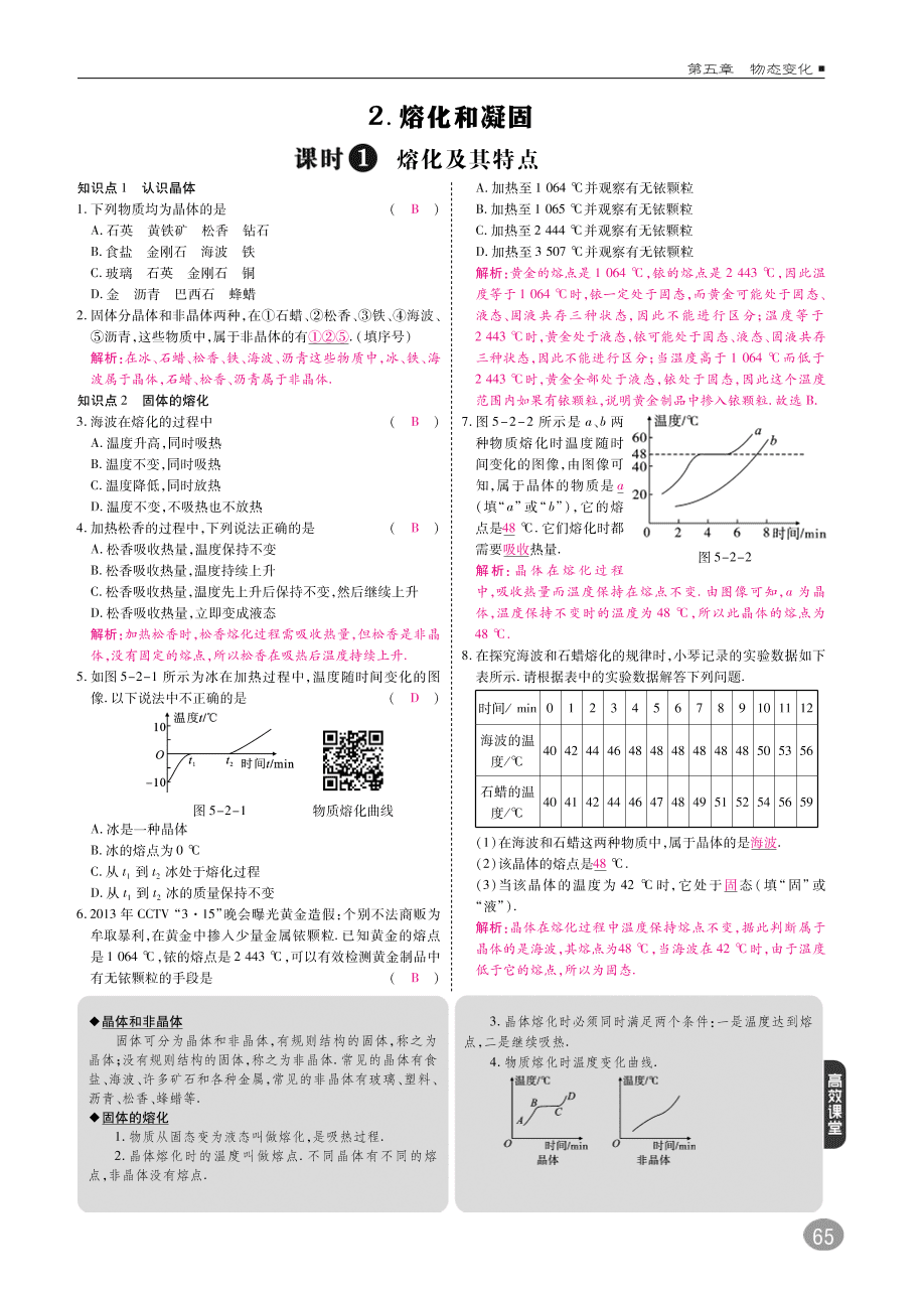 教科版八年级物理上册《5.2熔化和凝固》同步练习及答案（PDF）