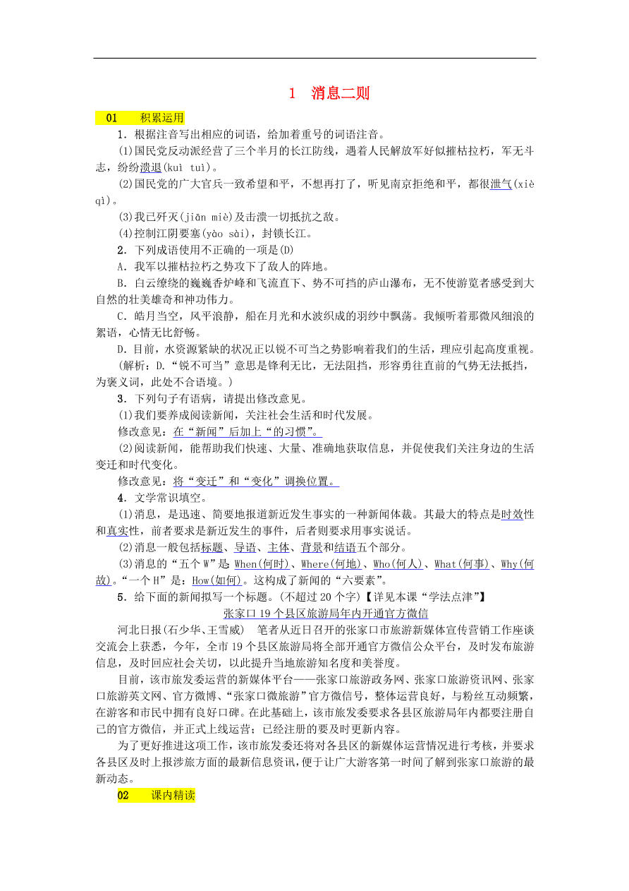 新人教版 八年级语文上册第一单元  消息二则 练习试题（含答案）