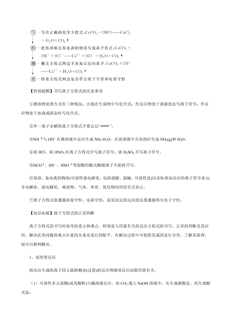 2020-2021学年高三化学一轮复习知识点第6讲 离子反应 离子方程式