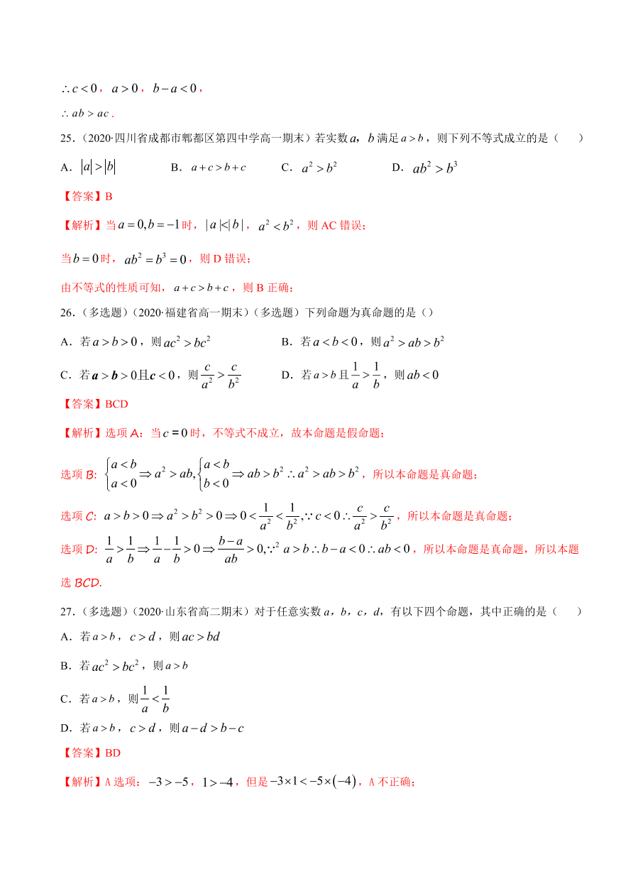 2020-2021学年高一数学课时同步练习 第二章 第1节 等式性质与不等式性质