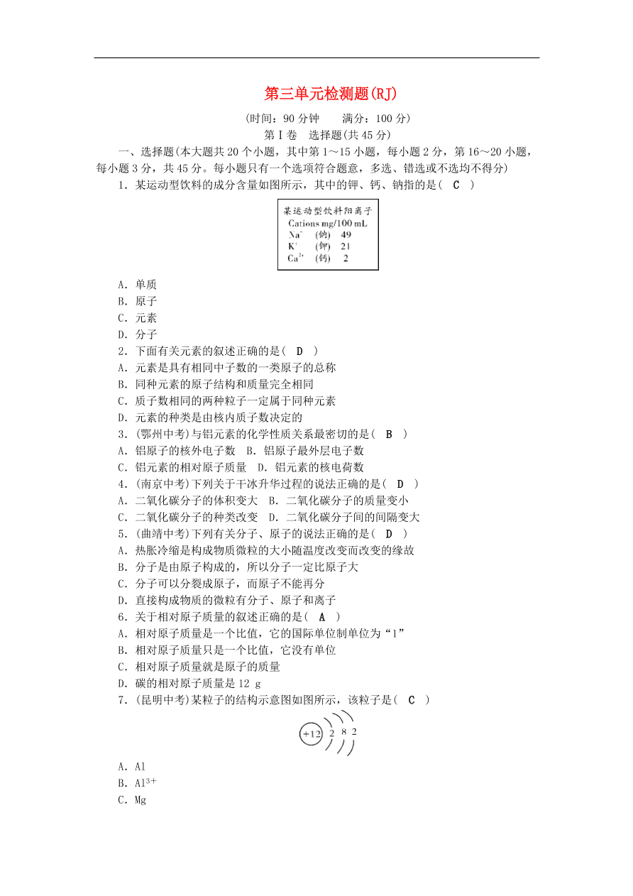 2018秋九年级化学上册第3单元构成物质的奥秘测试卷新版新人教版