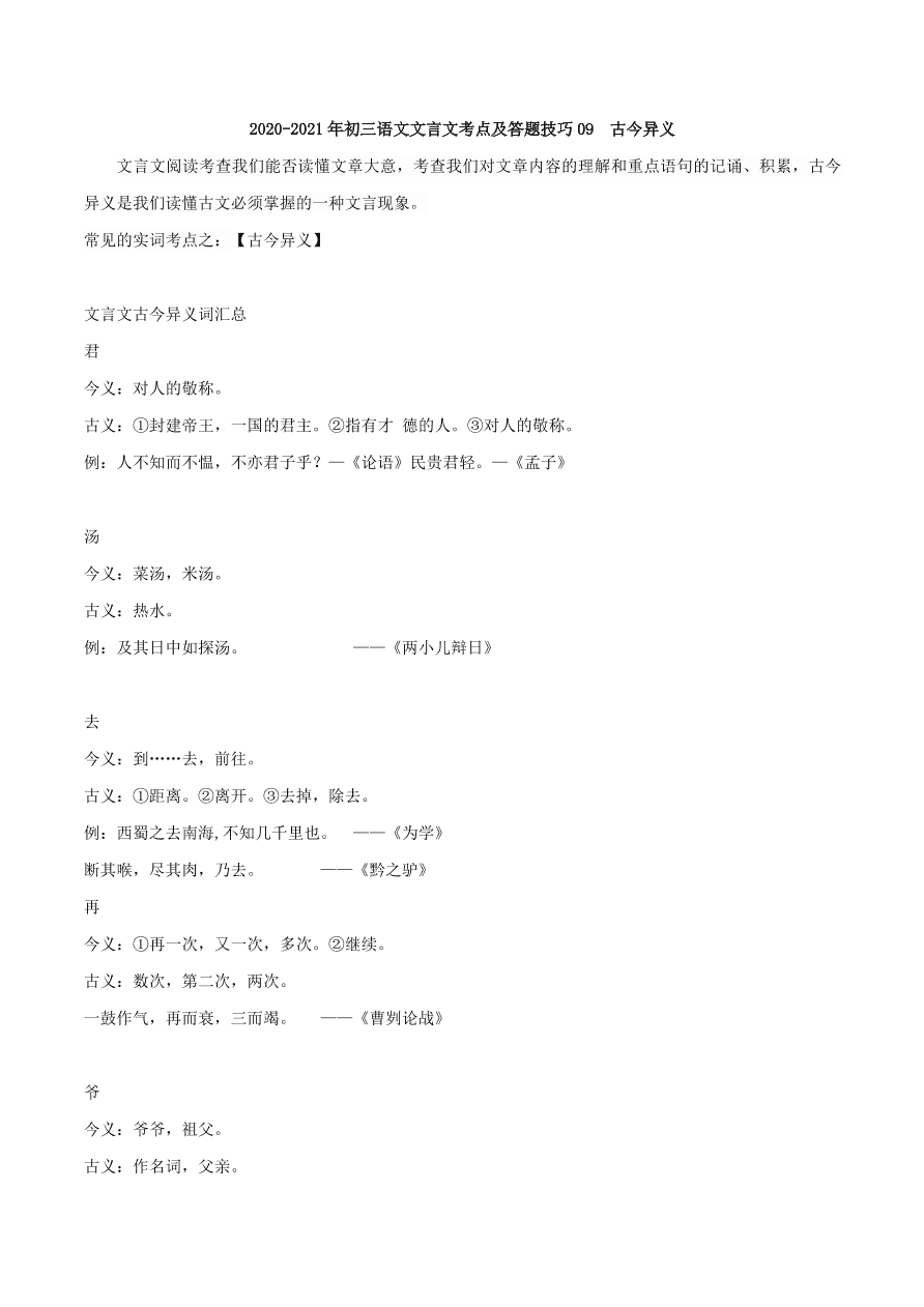 2020-2021年初三语文文言文考点及答题技巧09：古今异义    