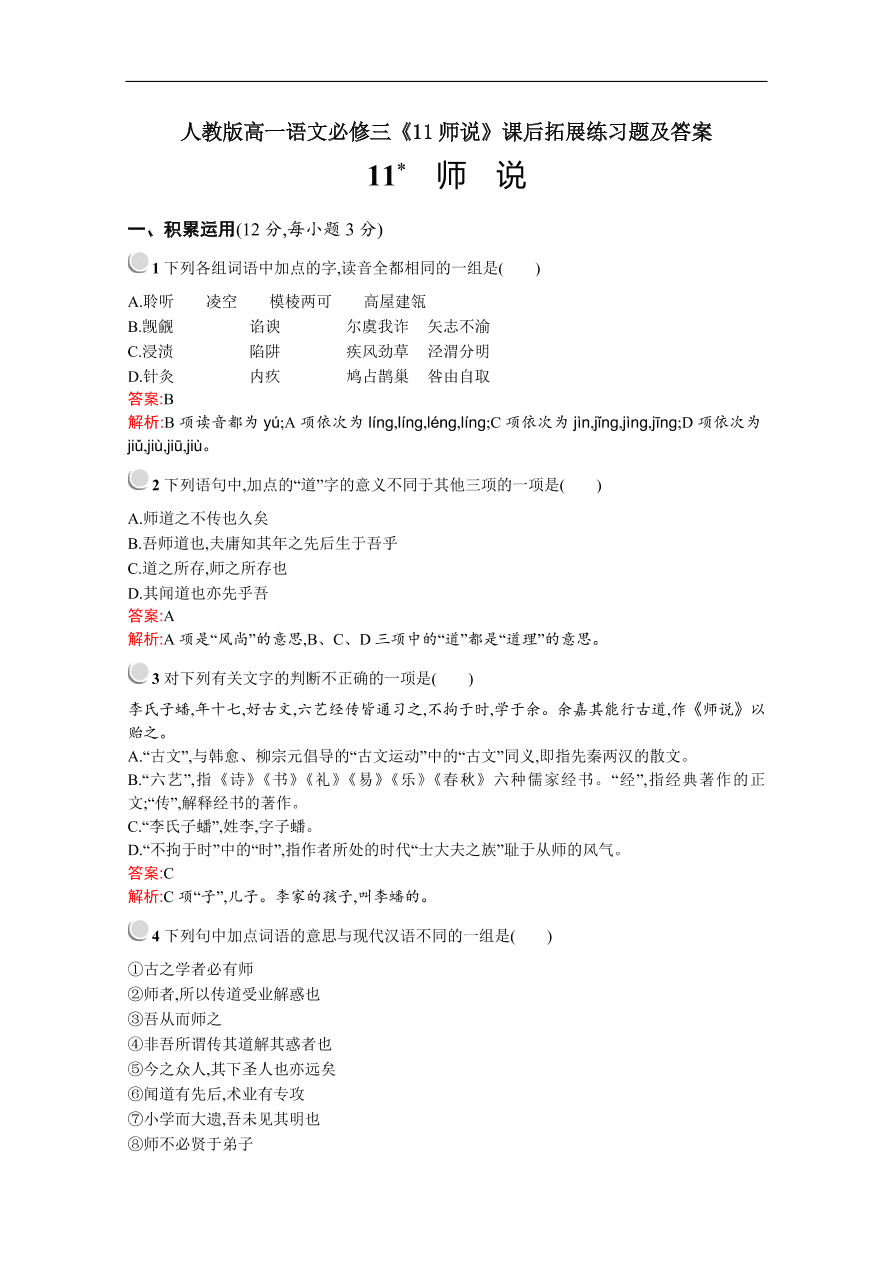 人教版高一语文必修三《11师说》课后拓展练习题及答案