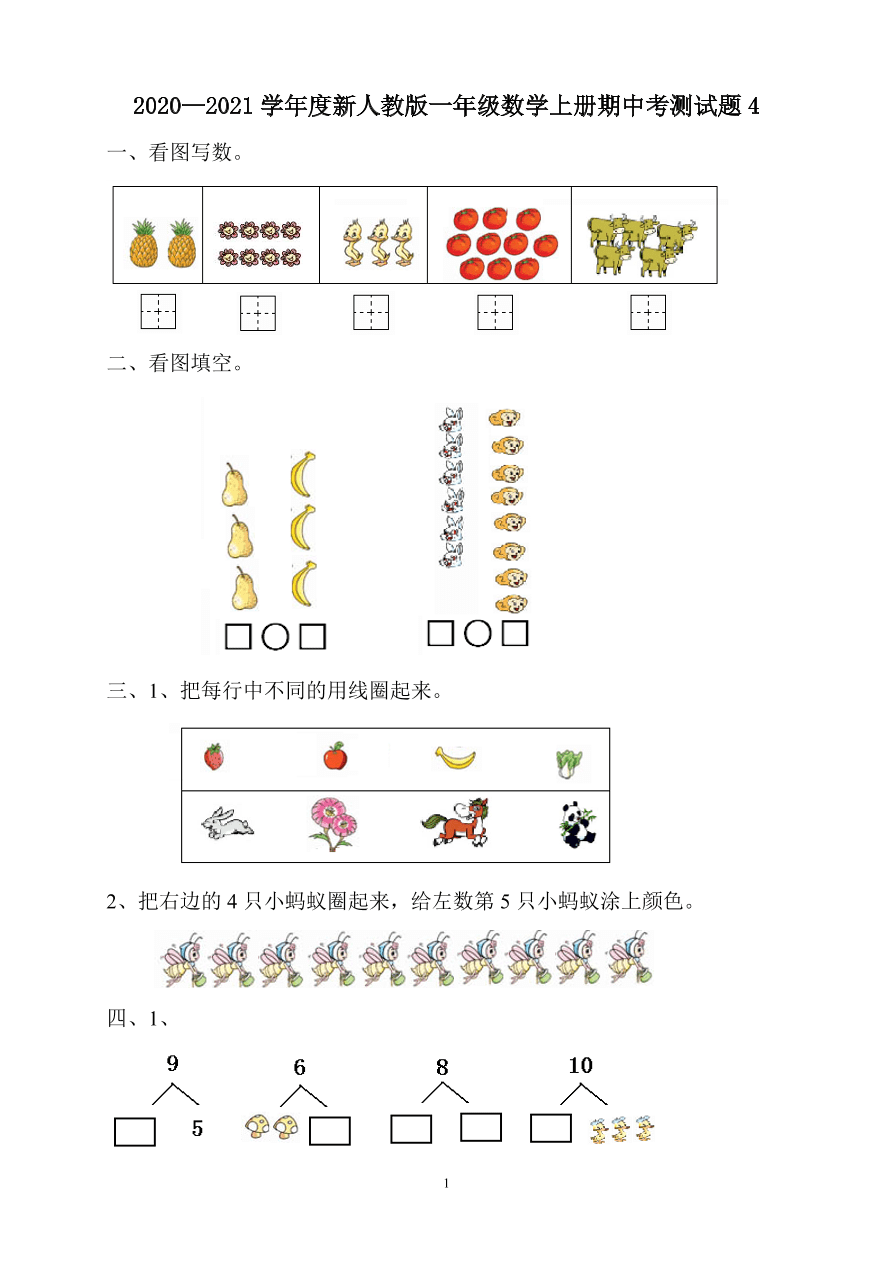 2020—2021学年度新人教版一年级数学上册期中考测试题4