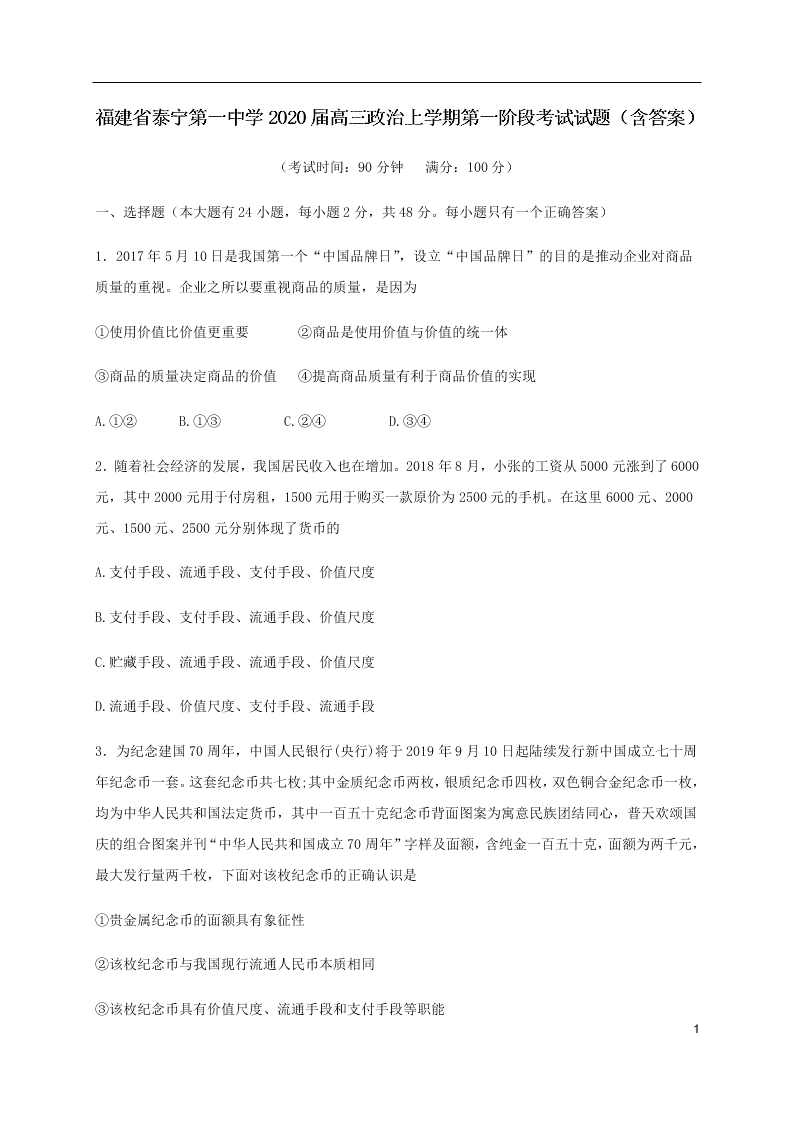 福建省泰宁第一中学2020届高三政治上学期第一阶段考试试题（含答案）