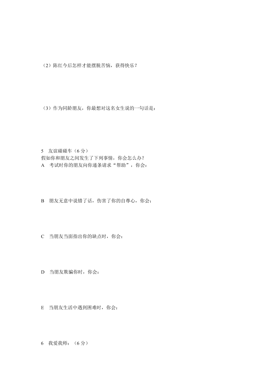 鲁教版七年级思想品德上册第五单元检测（开卷）