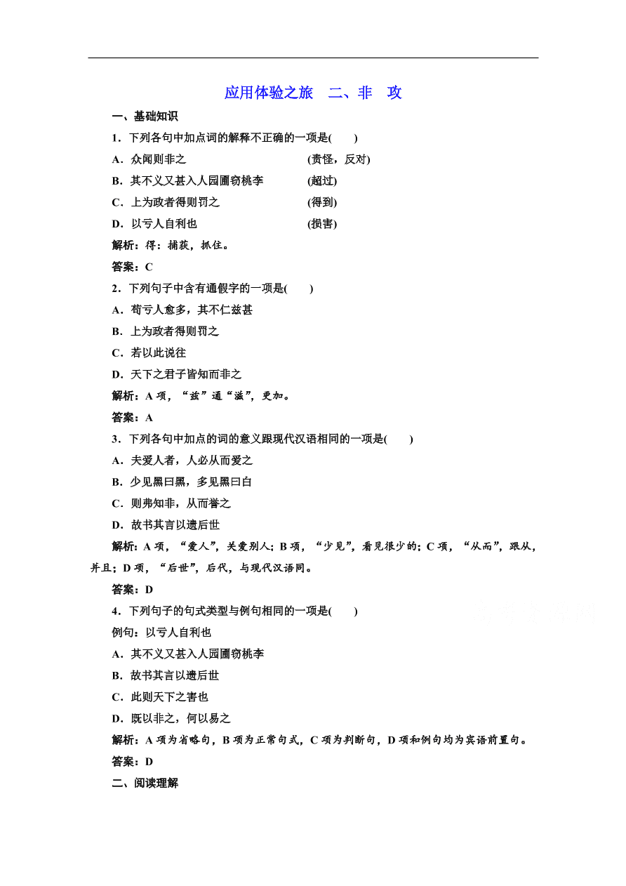 人教版选修先秦诸子选读练习 第六单元 第二节非 攻（含答案）