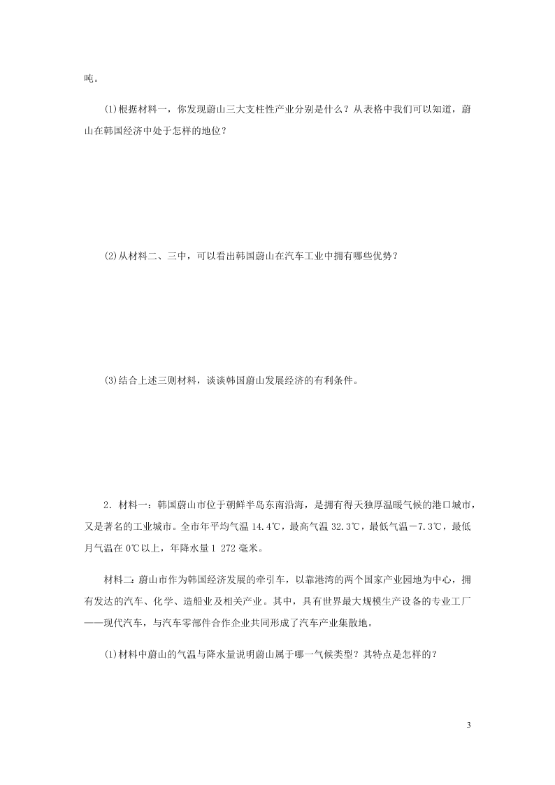 新人教版七年级（上）历史与社会第四单元不同类型的城市4.4汽车城：蔚山 同步练习题（含答案）