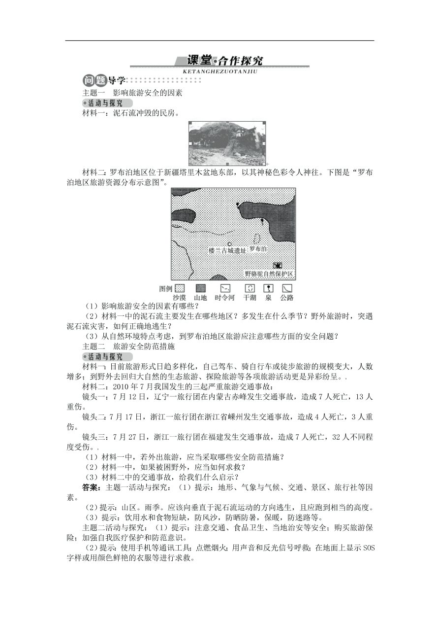 湘教版高中地理选修三《4.4旅游安全》课时同步练习及答案