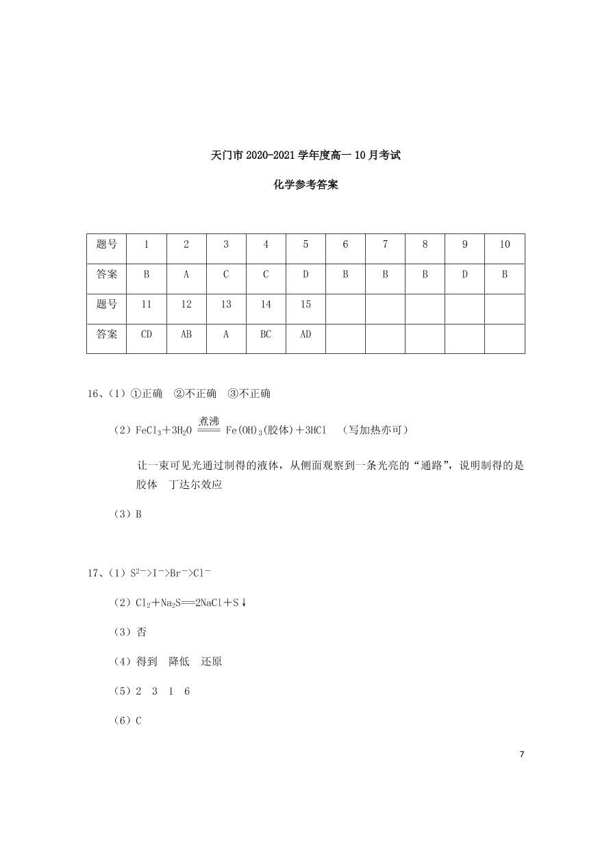 湖北省天门市2020-2021学年高一化学10月月考试题