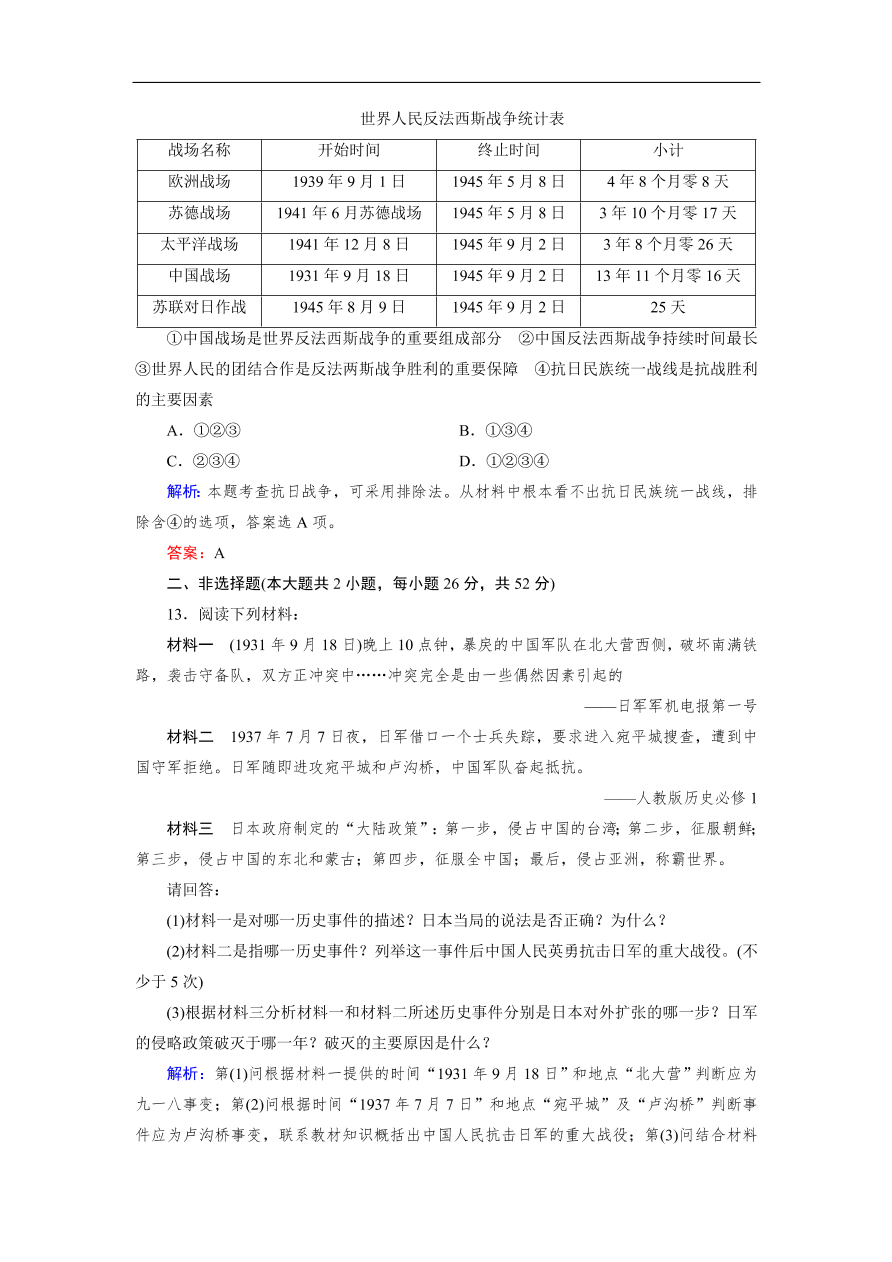 人教版高一历史上册必修一第16课《抗日战争》同步练习及答案解析