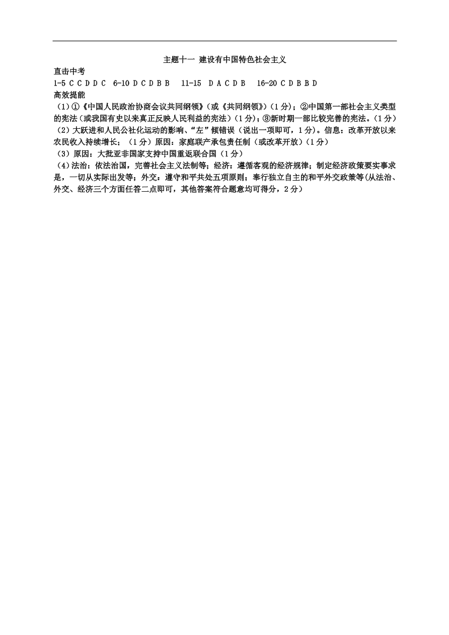 中考历史总复习第一篇章教材巩固主题十一建设有中国特色社会主义试题（含答案）