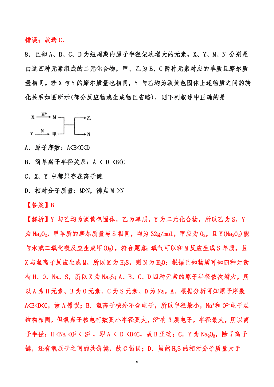 2020-2021年高考化学一轮易错点强化训练：原子结构、元素周期律、元素周期表和化学键