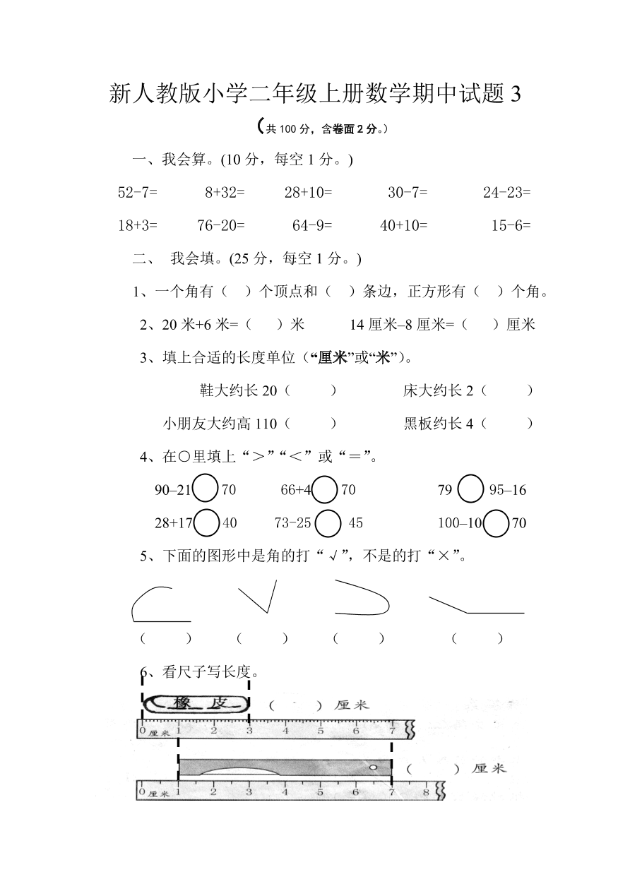 新人教版小学二年级上册数学期中试题3