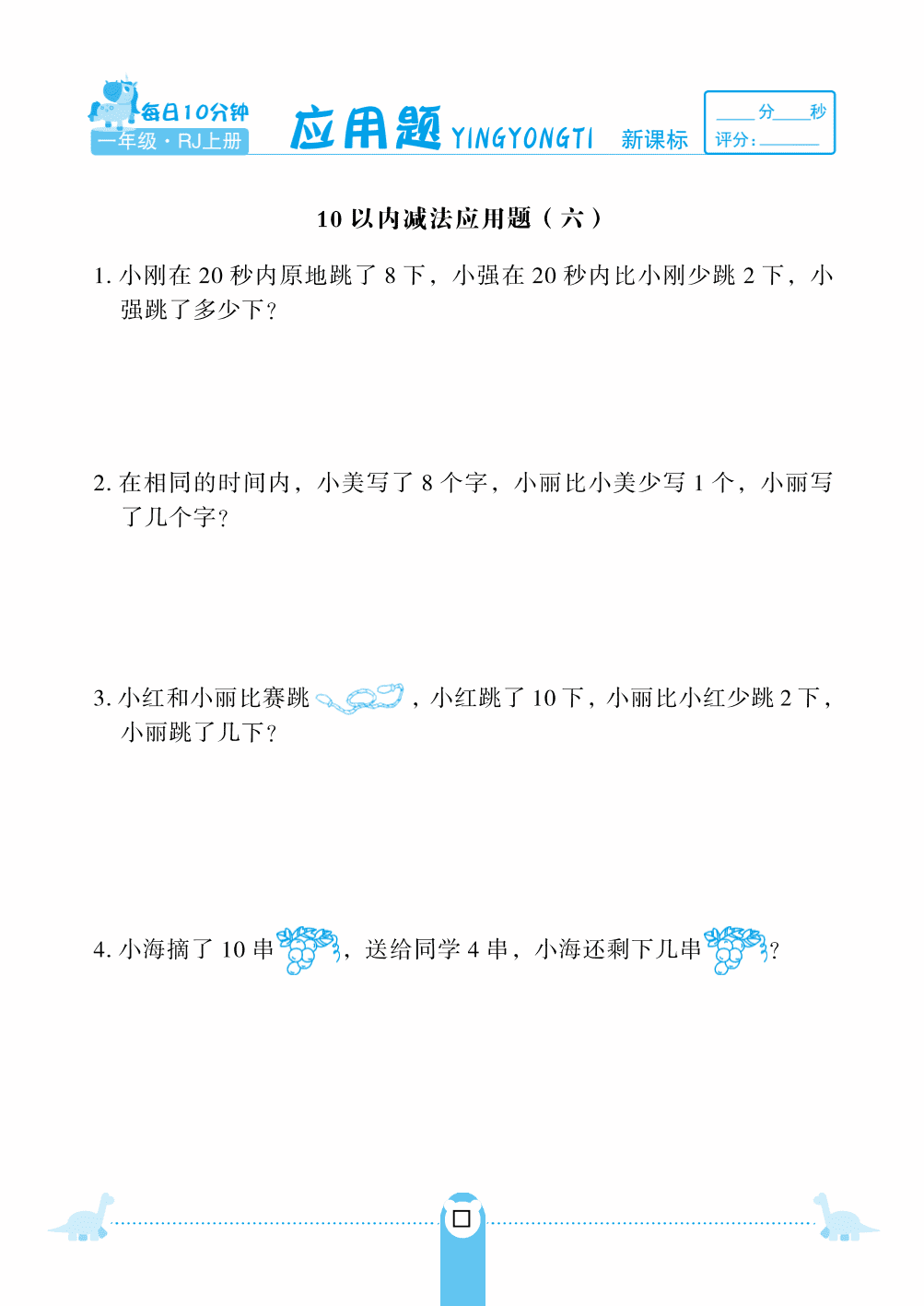 人教版一年级上学期数学练习题：10以内减法应用题