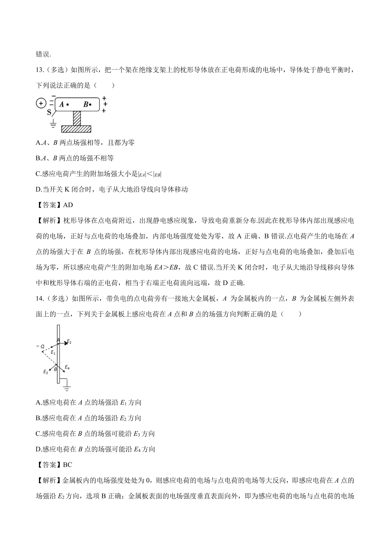 2020-2021 学年高二物理：静电现象的应用专题训练（含解析）