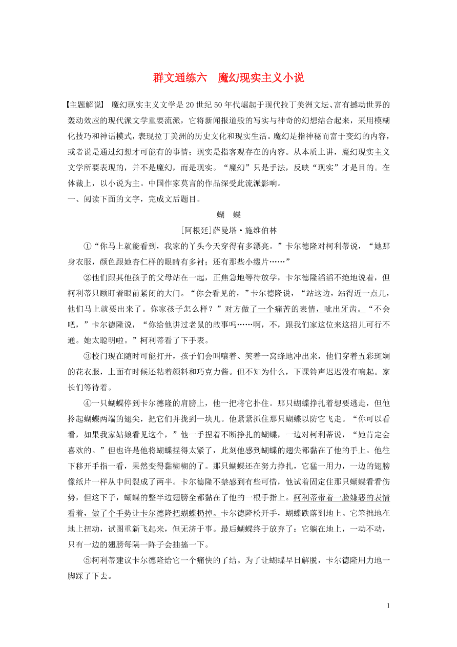 2020版高考语文第二章文学类文本阅读专题二群文通练六魔幻现实主义小说（含答案）