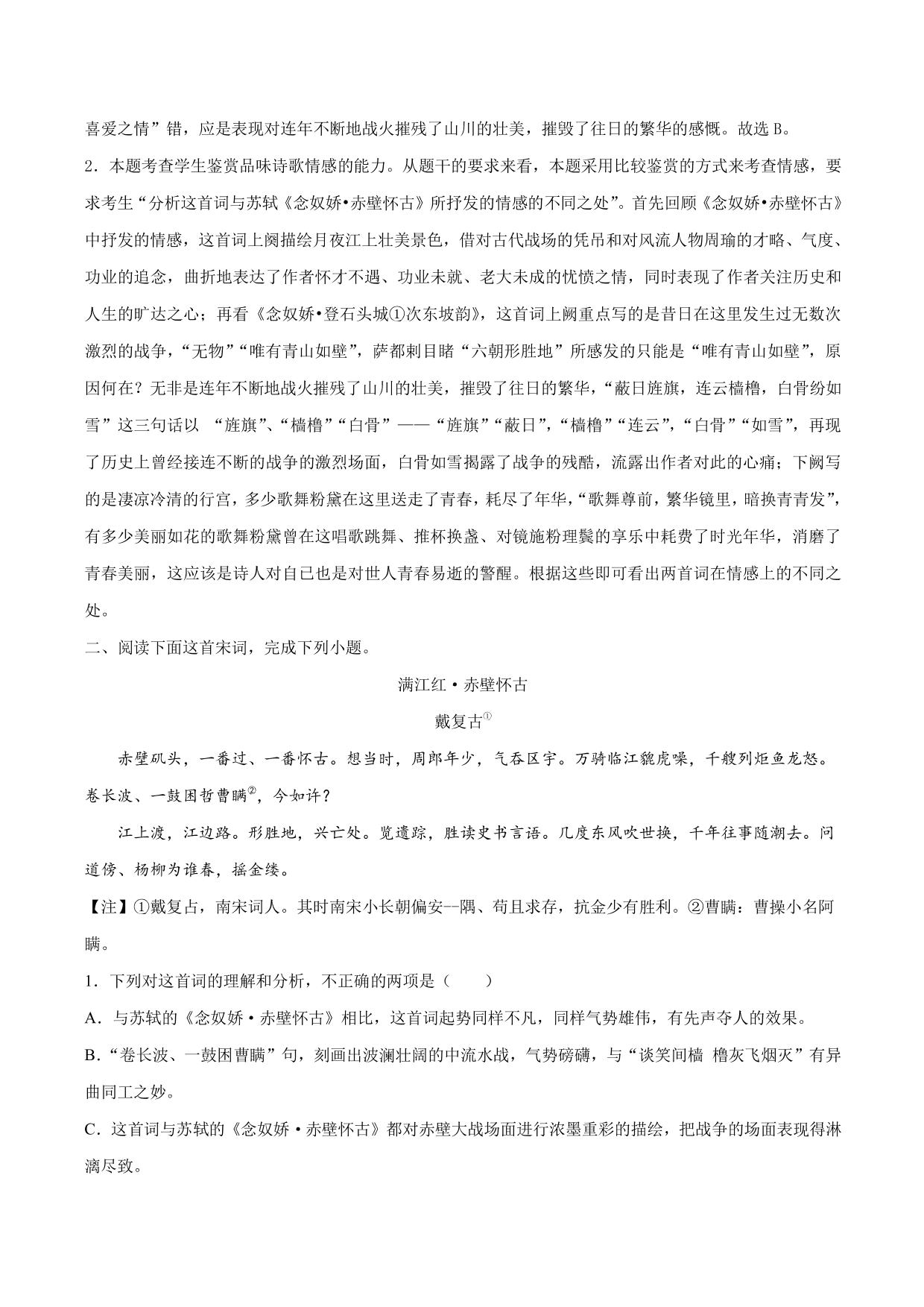 2020-2021学年新高一语文古诗文《念女娇·赤壁怀古》专项训练