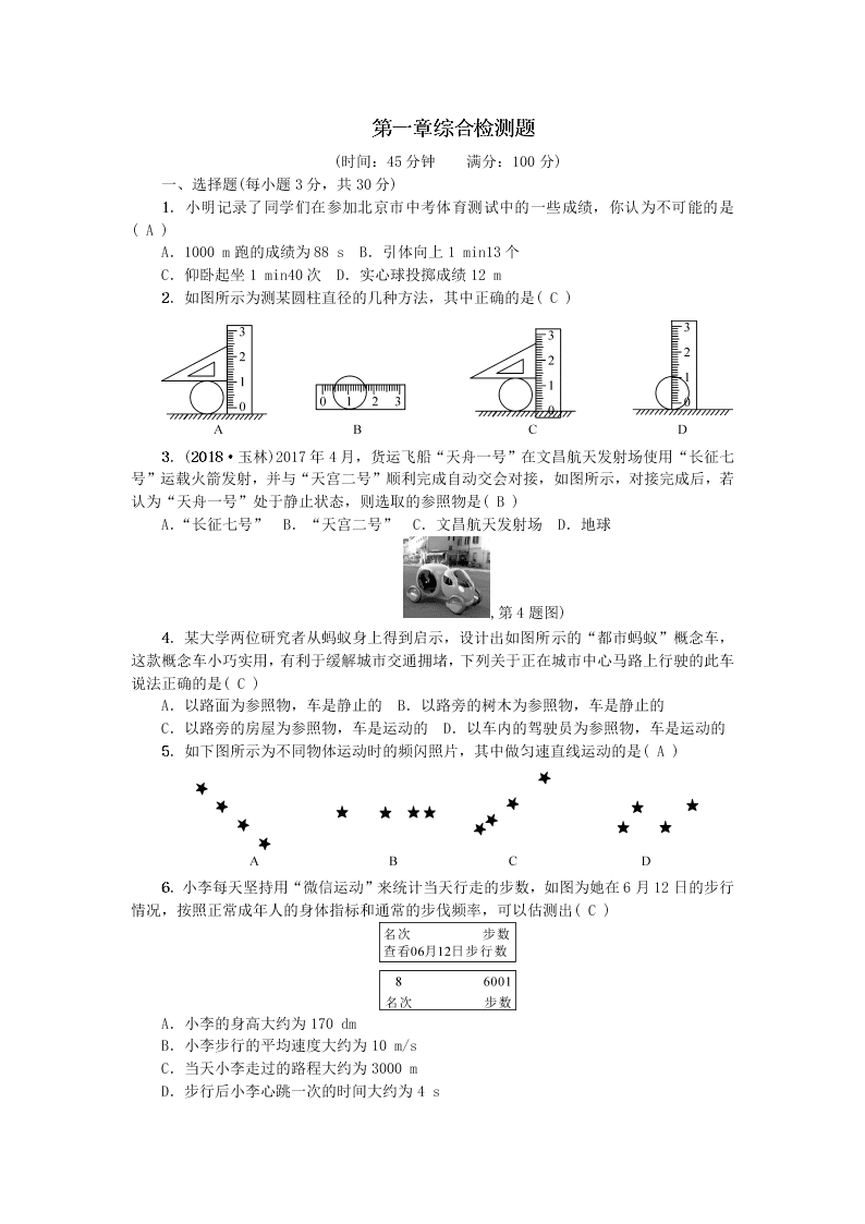 八年级物理上册第一章机械运动综合检测题（附答案新人教版）