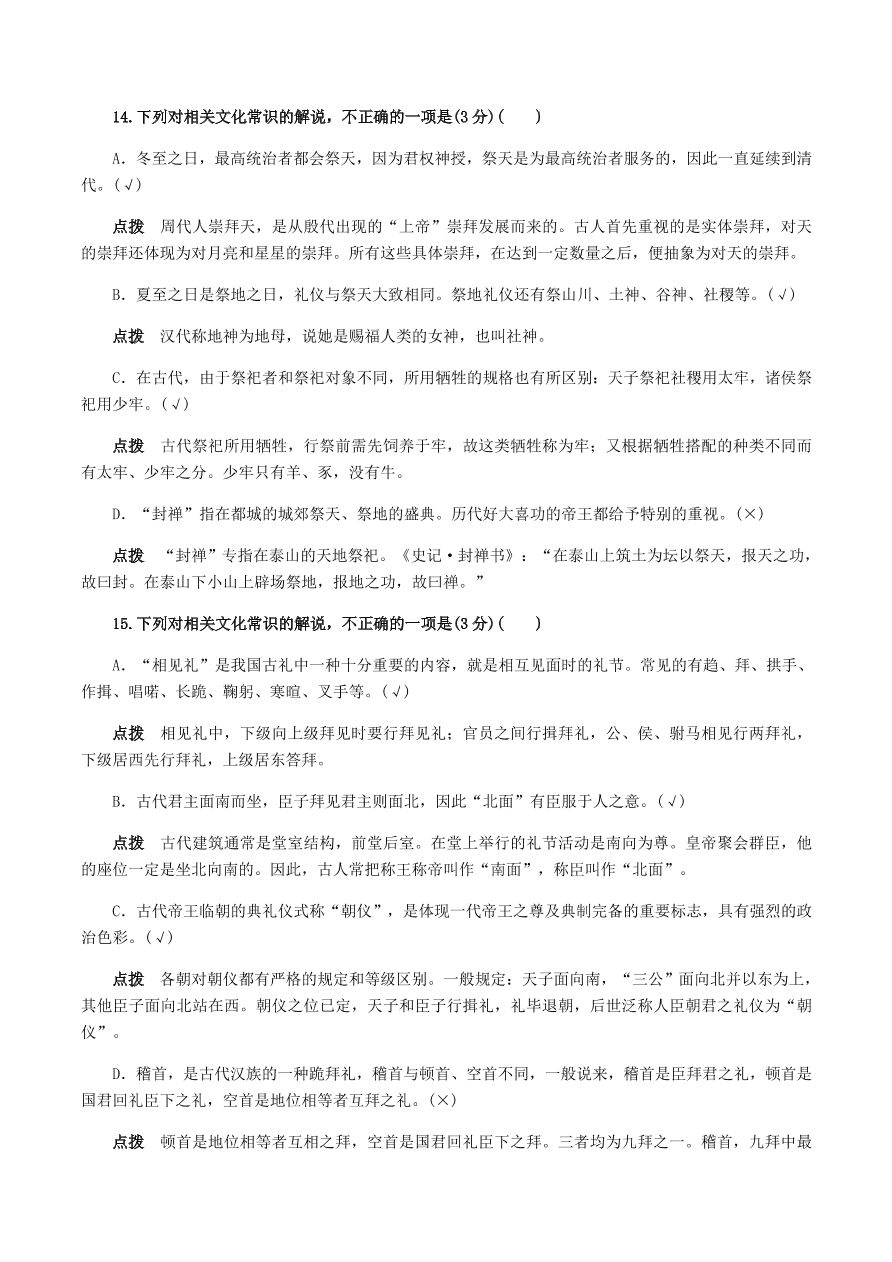 2020-2021年高考文言文解题技巧文化常识题：试题精选与点拨（上）