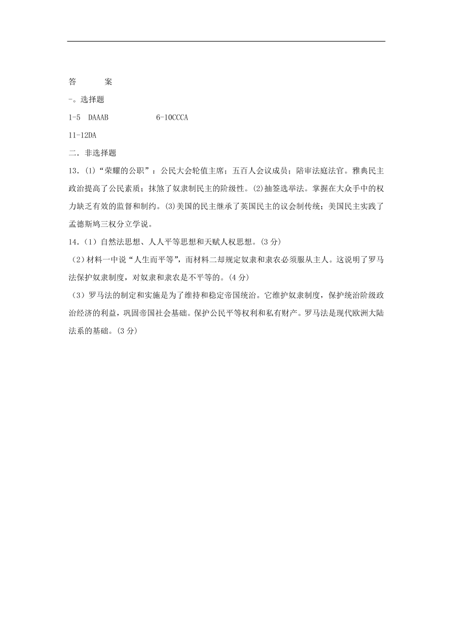 人教版高一历史上册必修1第二单元《古代希腊罗马的政治制度》测试题及答案1