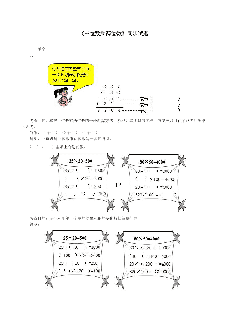 四年级数学上册4三位数乘两位数同步测试题（附答案新人教版）