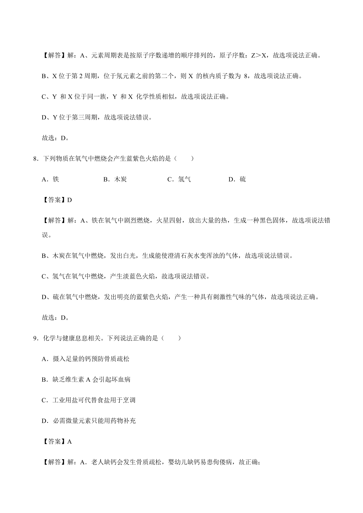 2020-2021年新高一开学考化学试卷含解析（三）