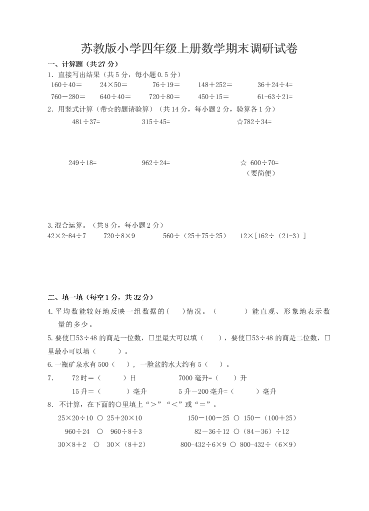 苏教版小学四年级上册数学期末调研试卷