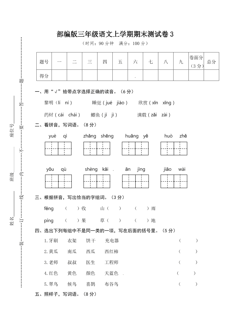 部编版三年级语文上学期期末测试卷3（附答案）