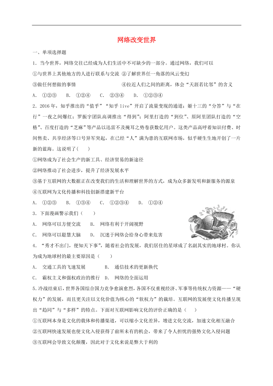 新人教版 八年级道德与法治上册第一单元走进社会生活 第二课网络生活新空间第1框网络改变世界课时训练