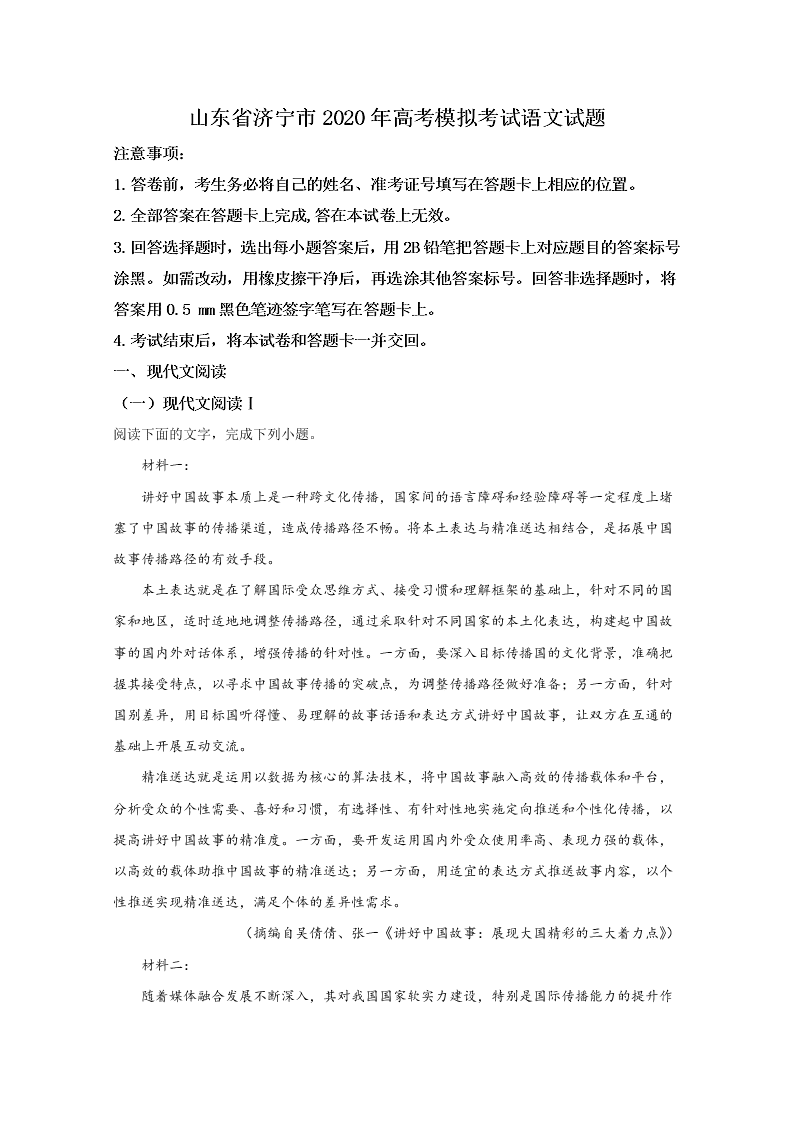 山东省济宁市2020届高三语文高考模拟试题（Word版附解析）