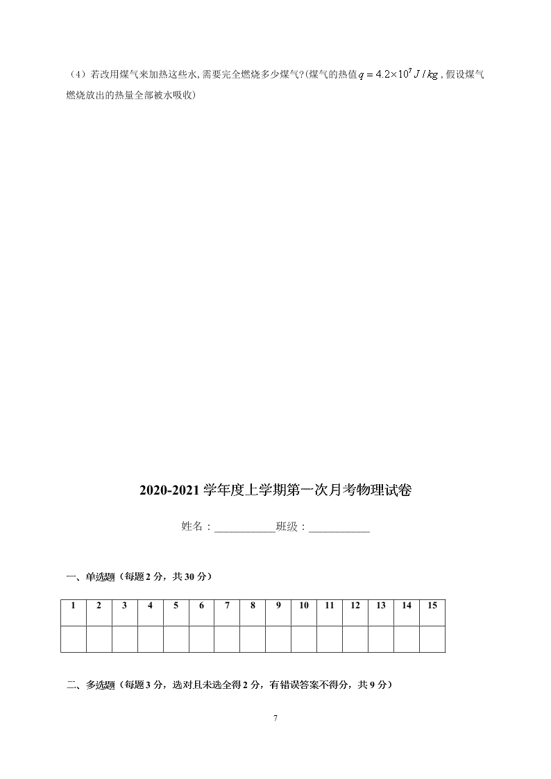 2020黑龙江海林朝鲜族中学九年级（上）物理第一次月考试题（含答案）