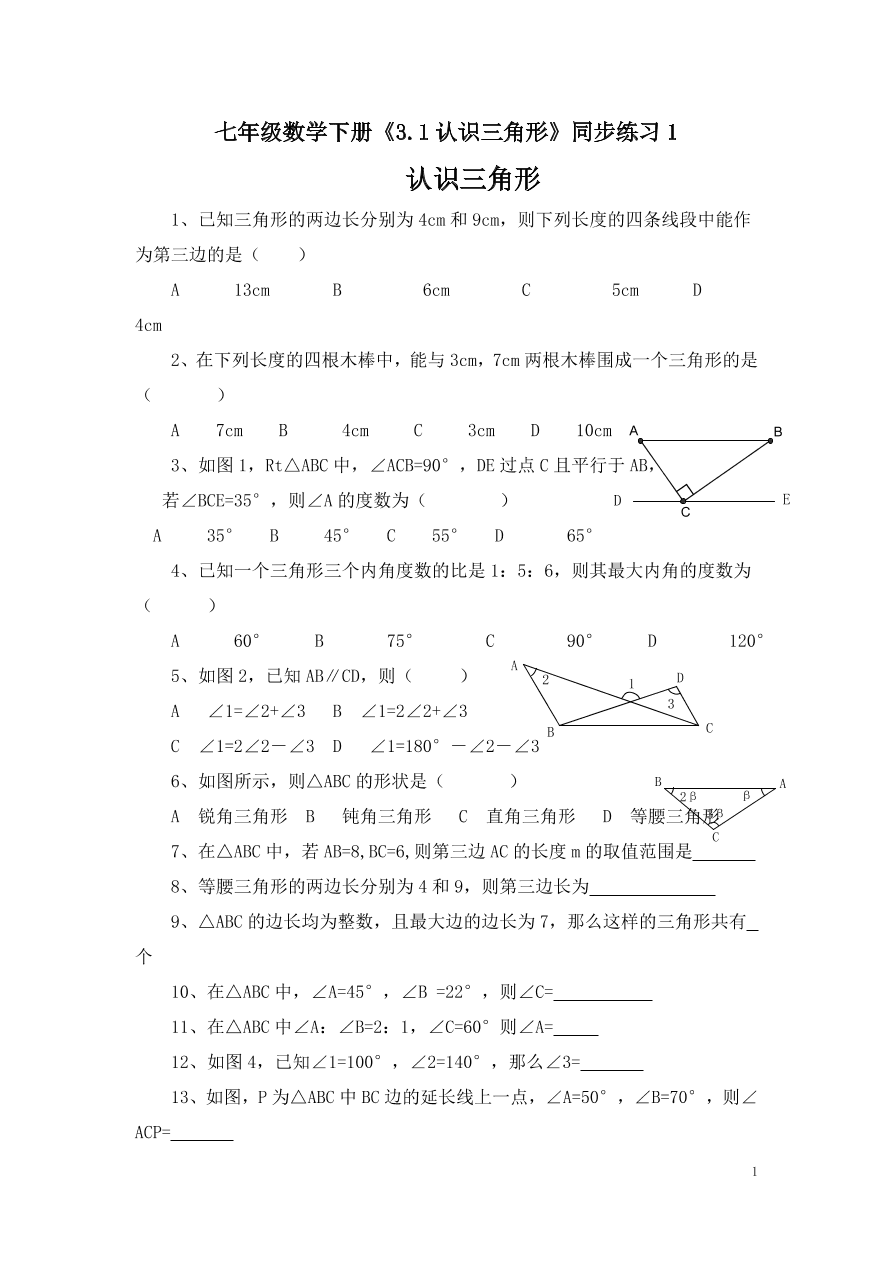 七年级数学下册《3.1认识三角形》同步练习2