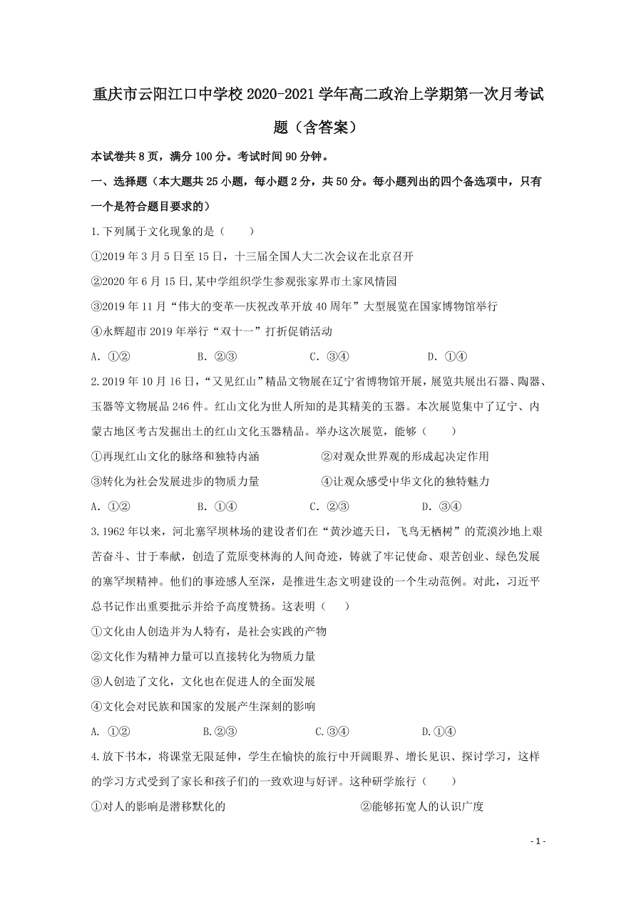 重庆市云阳江口中学校2020-2021学年高二政治上学期第一次月考试题（含答案）