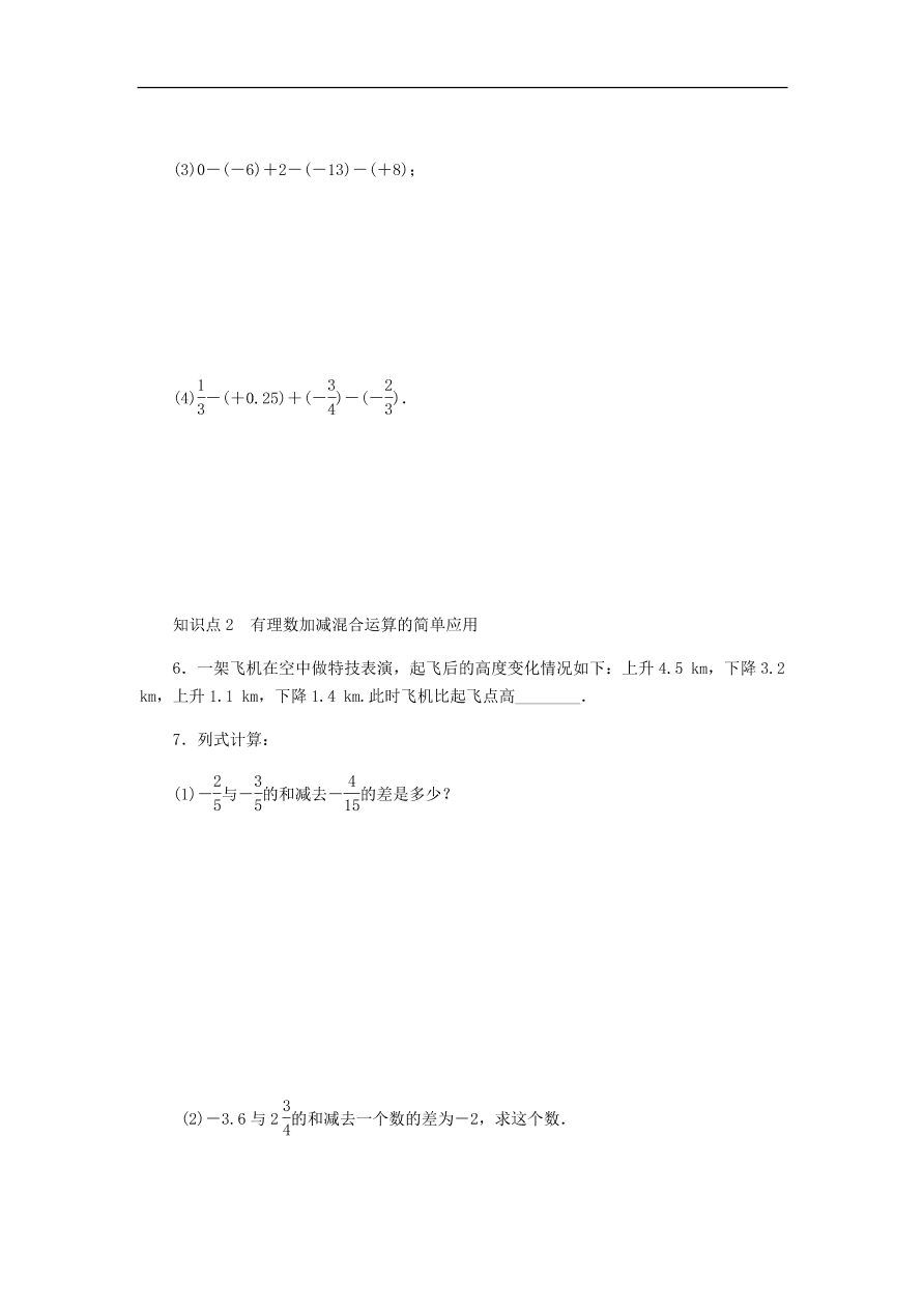 七年级数学上册第2章有理数的运算2.2有理数的减法分层训练（含答案）