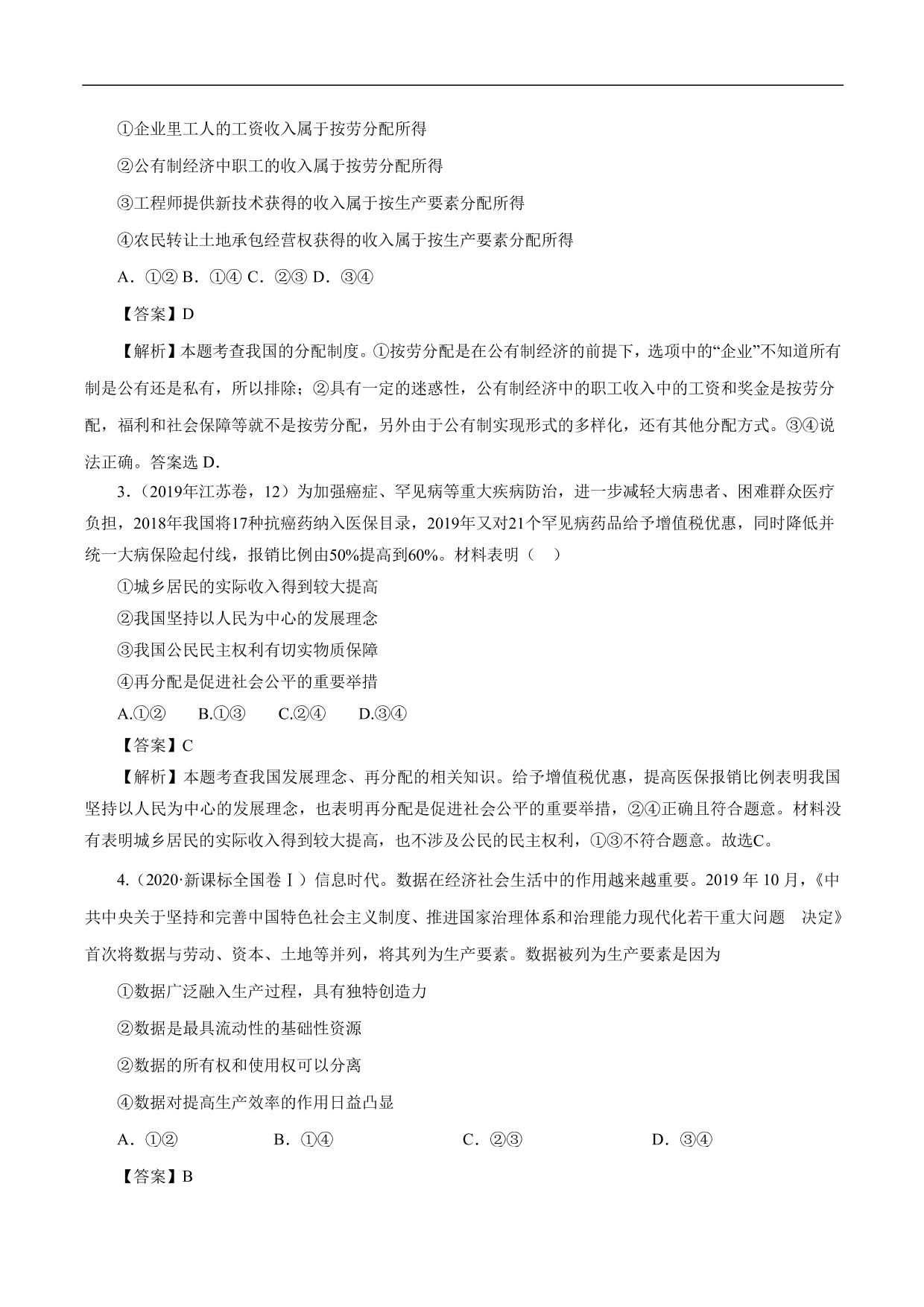 2020-2021年高考政治一轮复习考点：个人收入的分配