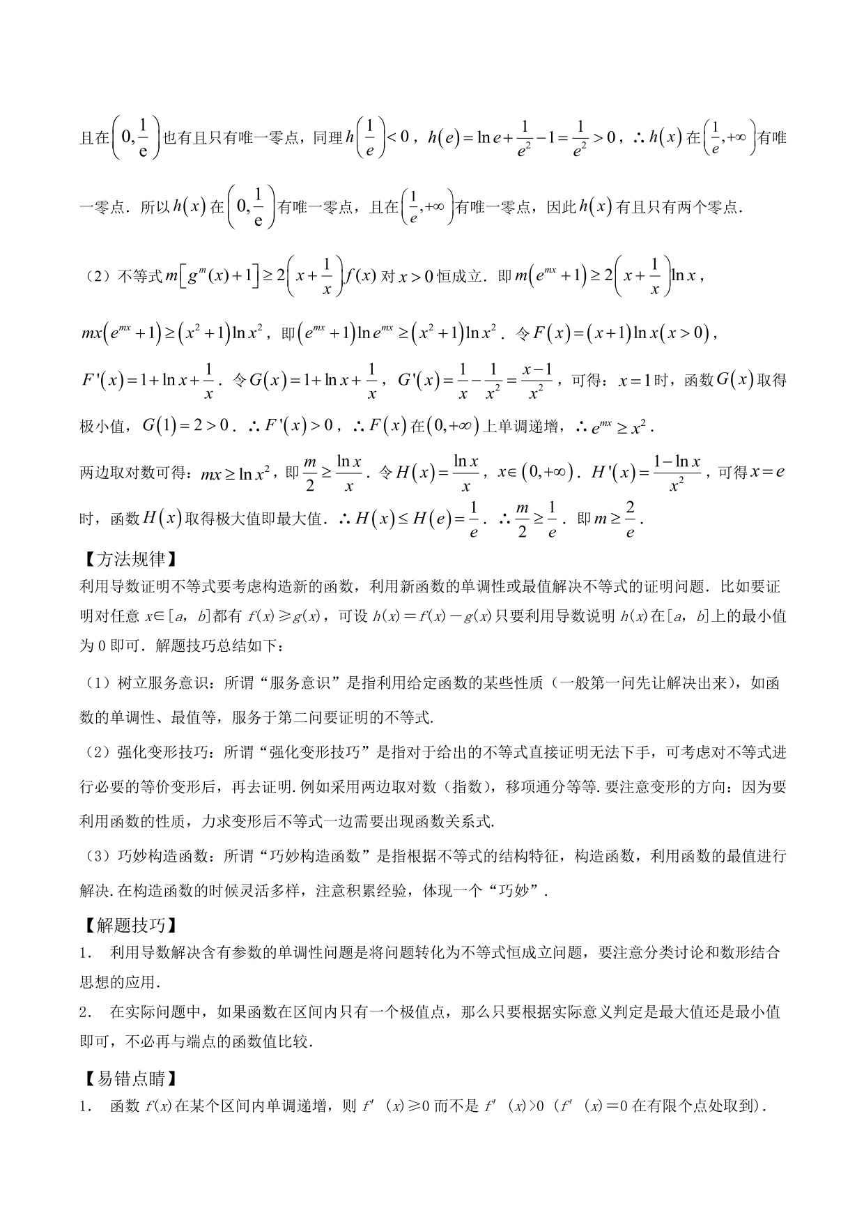 2020-2021年新高三数学一轮复习考点 导数与不等式函数零点等（含解析）